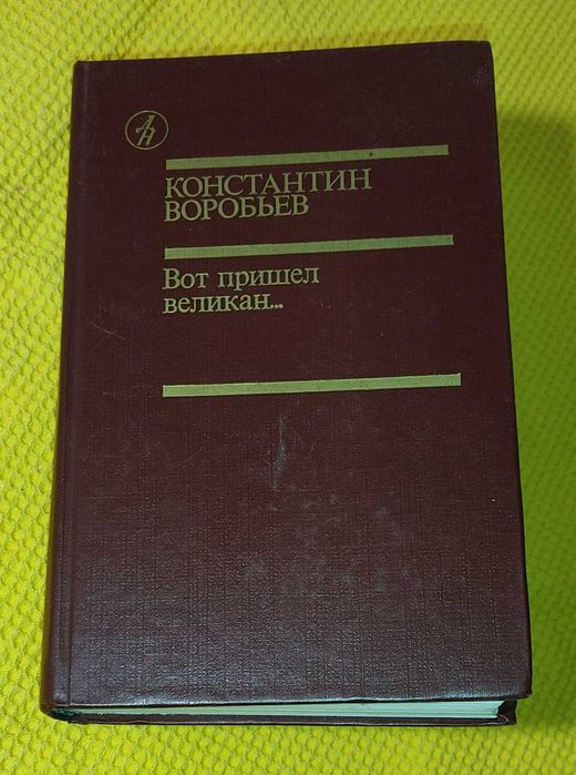 К. Воробьев - Вот пришел великан...