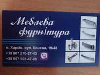 Мебельная фурнитура, меблева фурнітура.