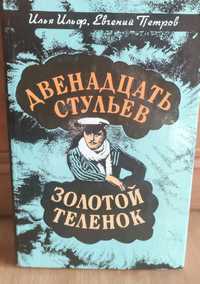 Продам книгу "двенадцать стульев"