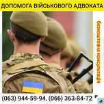 Услуги военного адвоката в Запорожье. Военный юрист СЗЧ, ВЛК,
