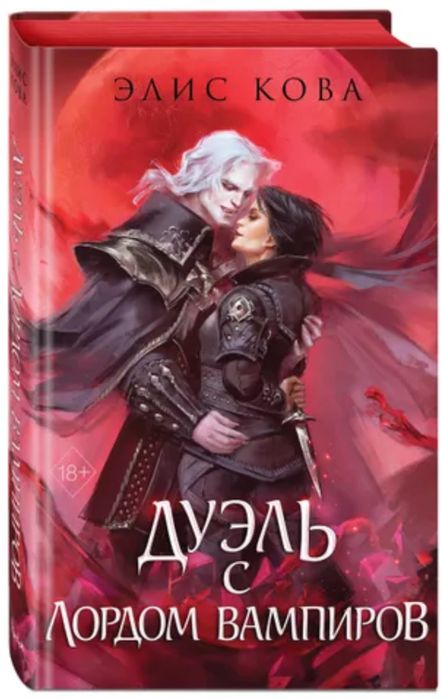 Элис Кова, Кира Иствуд, Узы магии, Опасные сделки и запретная магия,