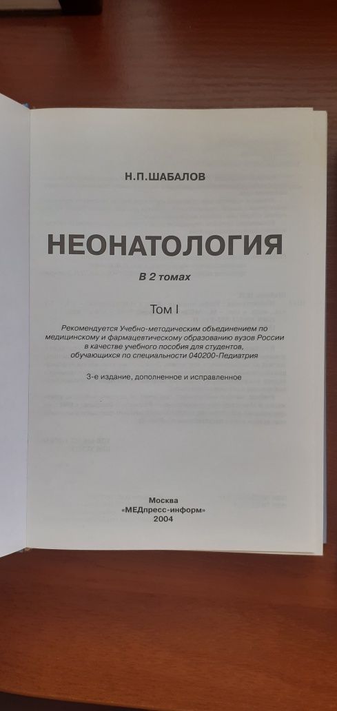Неонатология в 2-х томах, Н.П. Шабалов