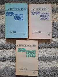 Клизовский Основы миропонимания новой эпохи