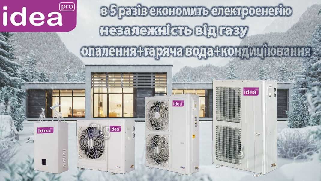 Теплові насоси повітря вода- незалежність від газу IDEA,Midea акція