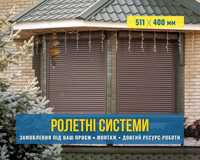 Ролеты/рольставни на окна и двери, ролетные ворота, решетки Киев