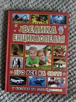Велика енциклопедія Про все на світі