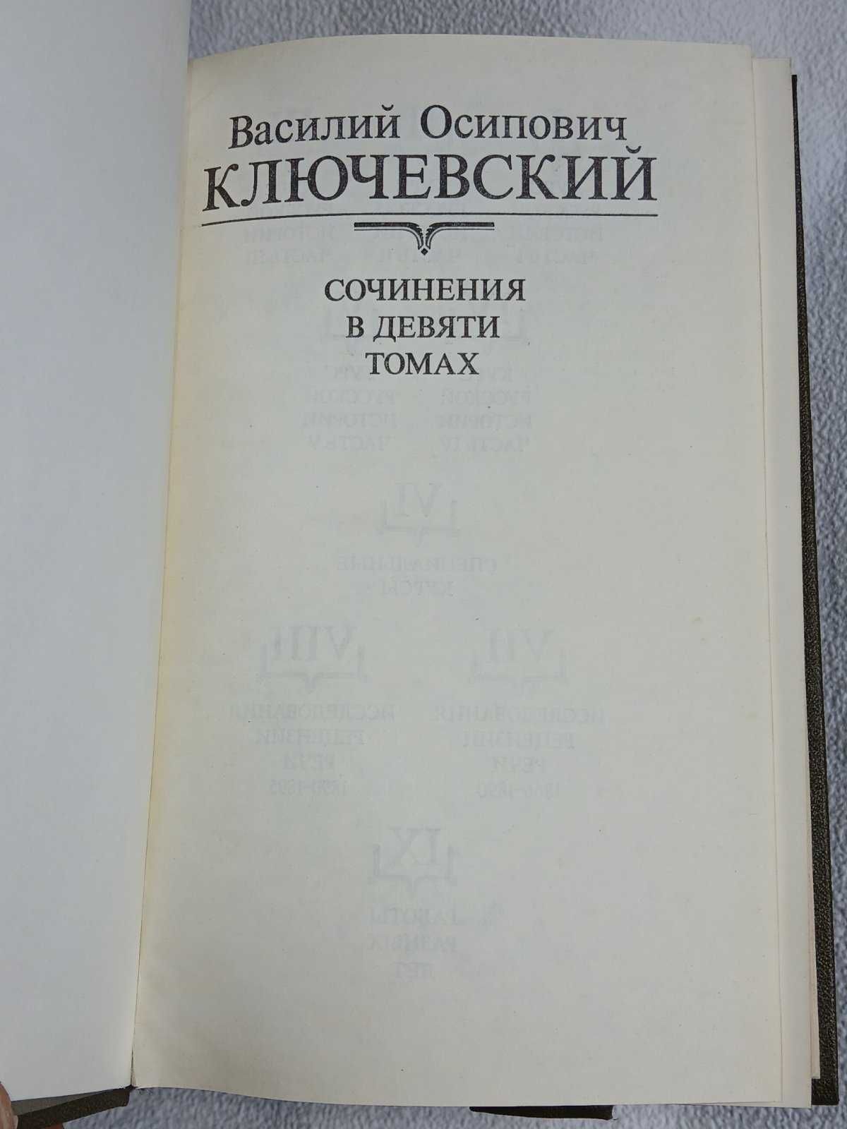 Ключевский В. Собрание сочинений в 9 томах. ( без девятого тома)