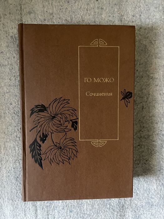 Книга нова Го Можо   Твори.