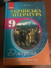 Хрестоматія українська література 9 клас