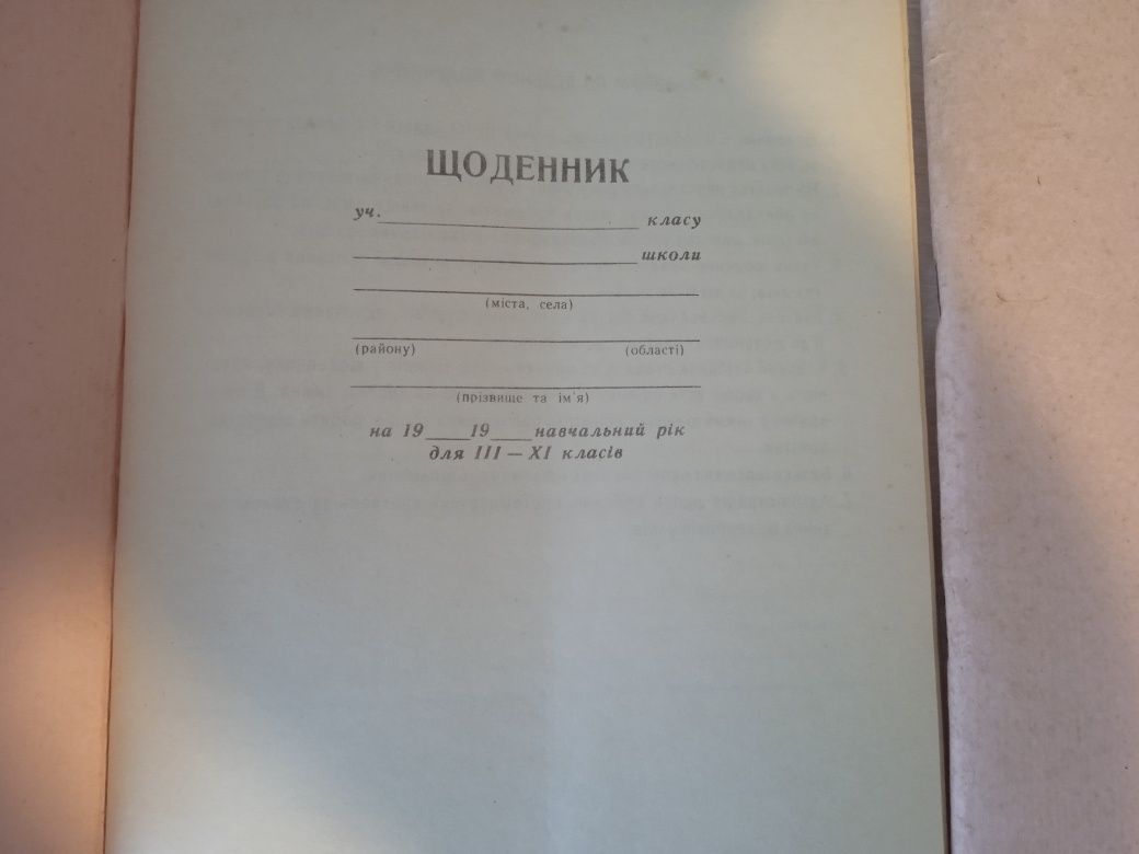 Новий радянський щоденник. Дві одиниці.