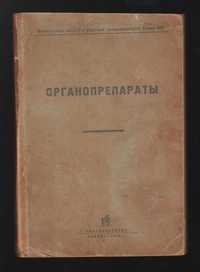 Органопрепараты. 1948г.