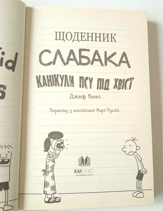 Щоденник слабака. Канікули псу під хвіст. Книга 4 Джефа Кінні