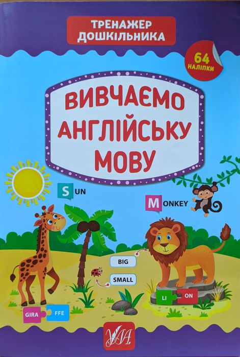 "Тренажер дошкільника Вивчаємо англійську мову" с наклейками