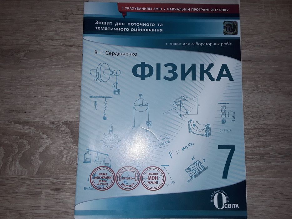 Зошит для поточного та тематичного оцінювання з фізики для 7 класу