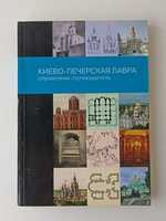 Владислав Дятлов. Киево-Печерская лавра