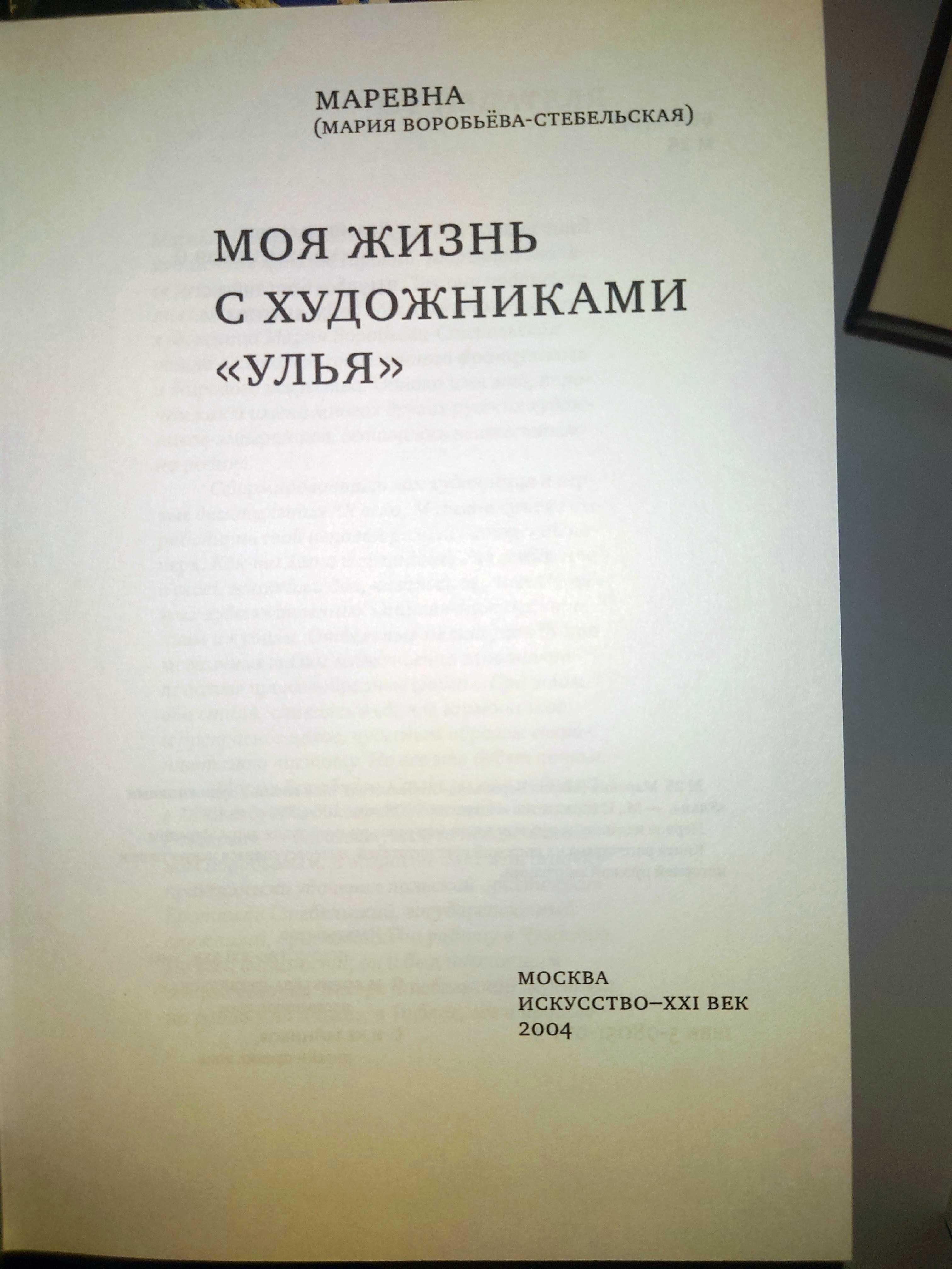 Бакст Моя душа Лансере Дневники Маревна Жизнь Улья Веревкина Письма