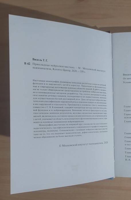 Татьяна Визель Прикладная нейролингвистика, нарушение речи