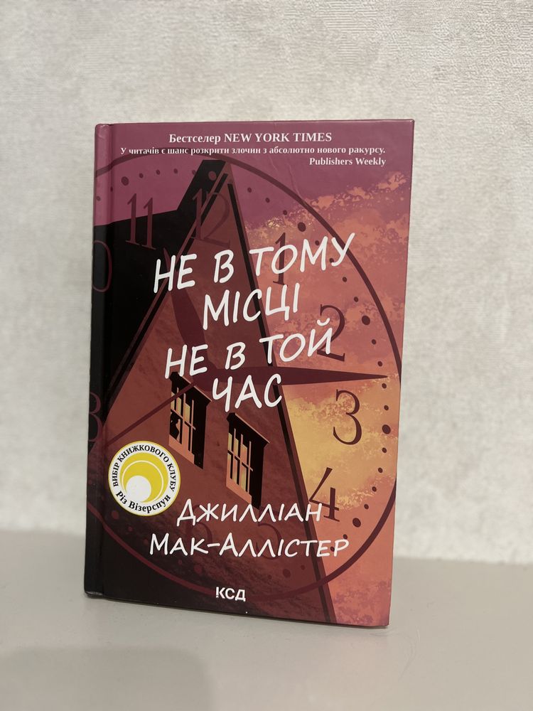 Не в тому місці, не в той час, Джиліан Мак-Каллістер