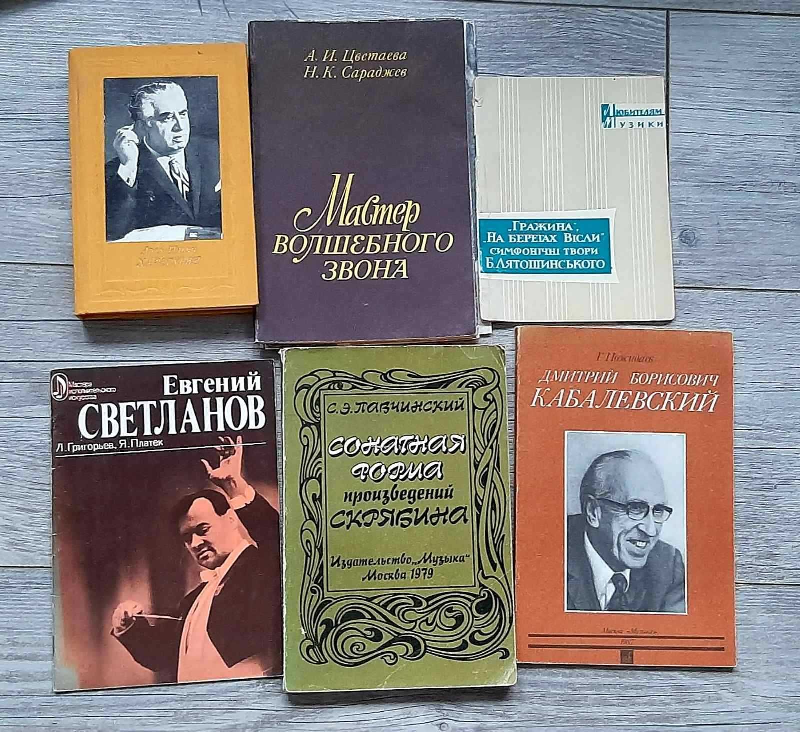 Книги о великих композиторах и не только. Ноты