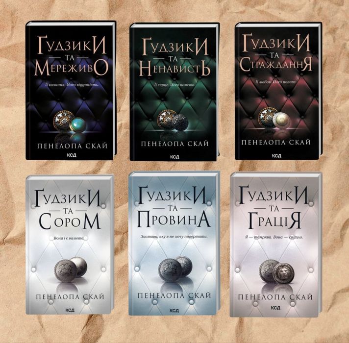 Серія книг «Гудзики та Мереживо»