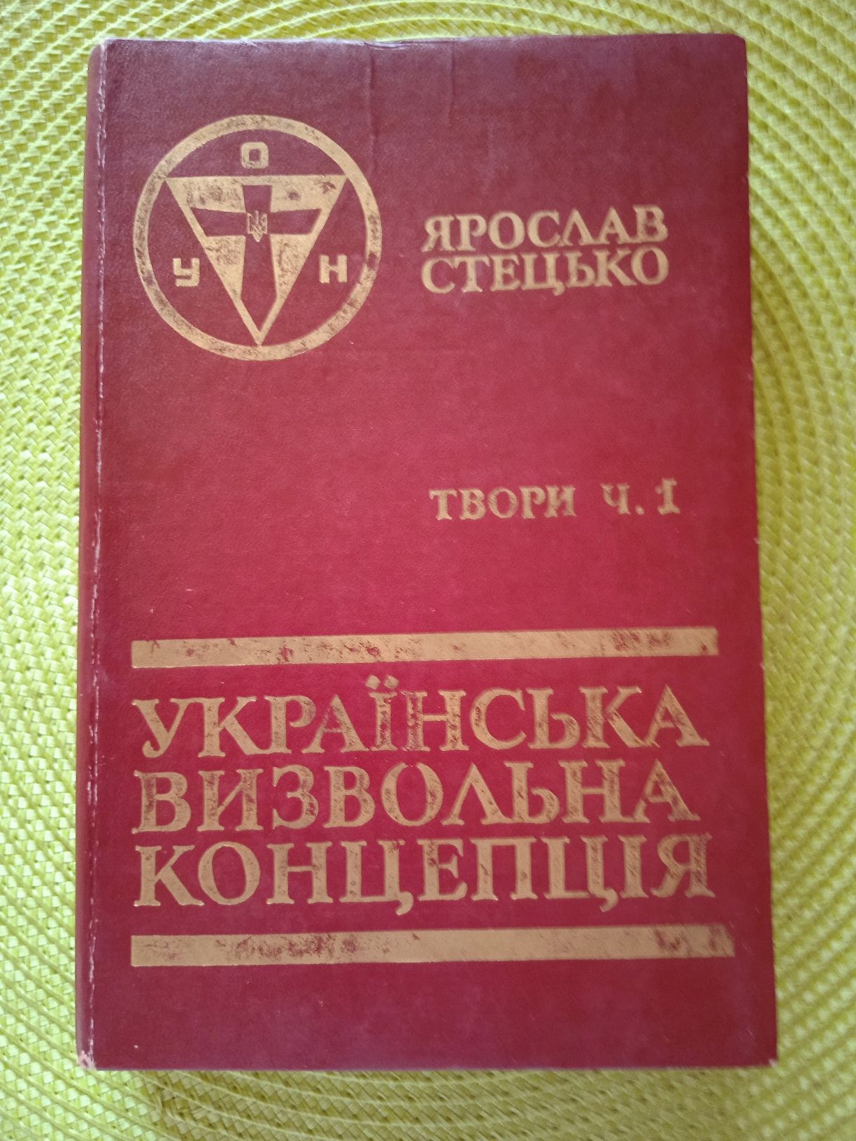 Ярослав Стецько "Українська визвольна концепція"