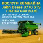 Надаємо послкги по збору врожаю комбайном JD 9770 STS