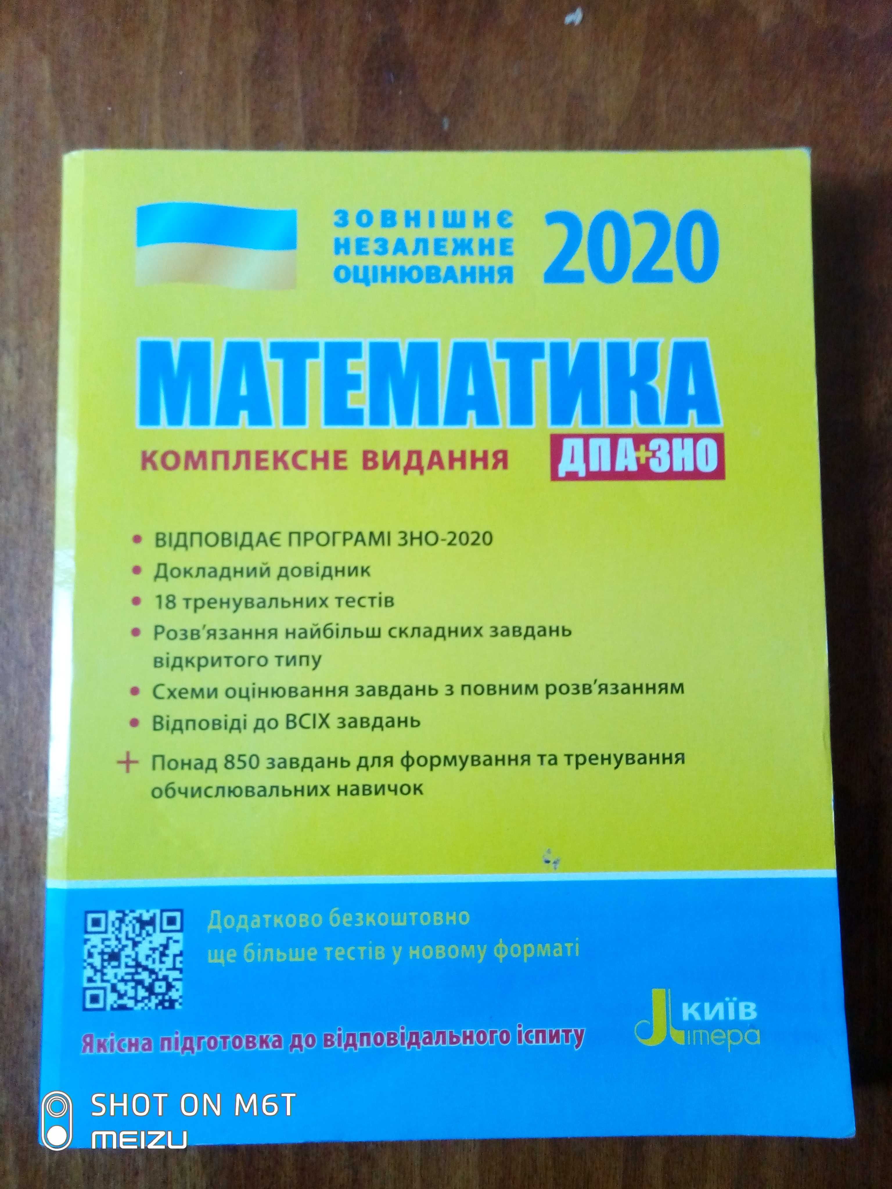 Математика, ЗНО 2020