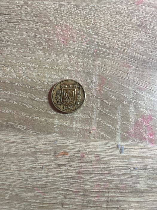 50 копійок 1992 року випуску