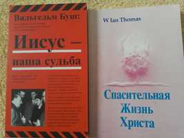 В. Буш. Иисус - наша судьба. И. Томас. Спасительная Жизнь  Христа.