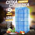 Сетка для сушки рыбы и фруктов 50х50х100 см 5 полок