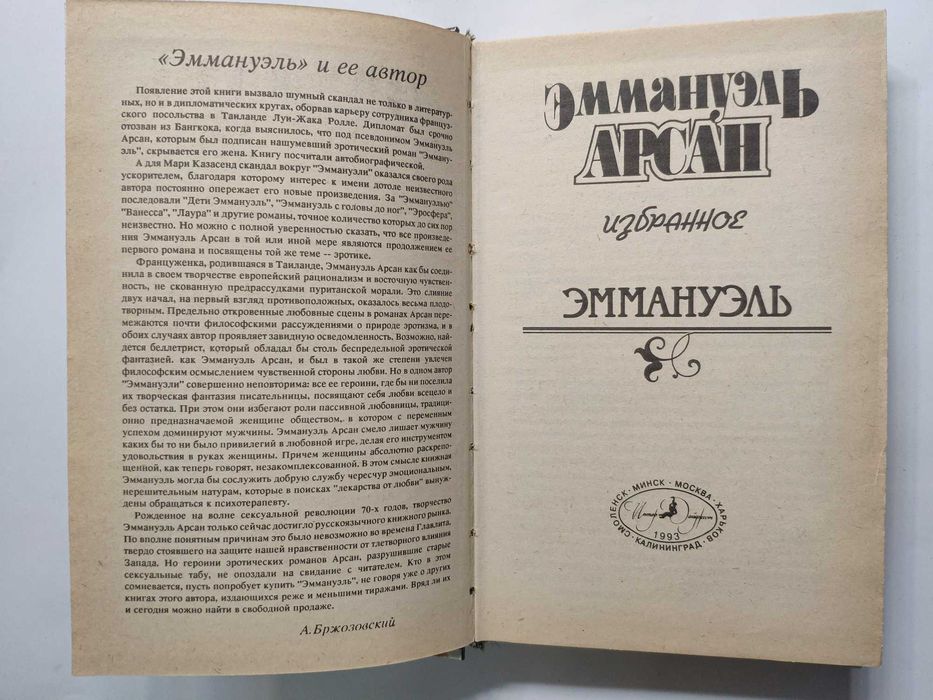 Эммануэль Избранное автор Эммануэль Арсан Истории 1993