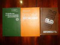 Учебные пособия по устройству и эксплуатации автомобилей (В,C)