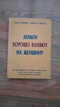 Бодо Шефер Деньги хорошо влияют на женщину