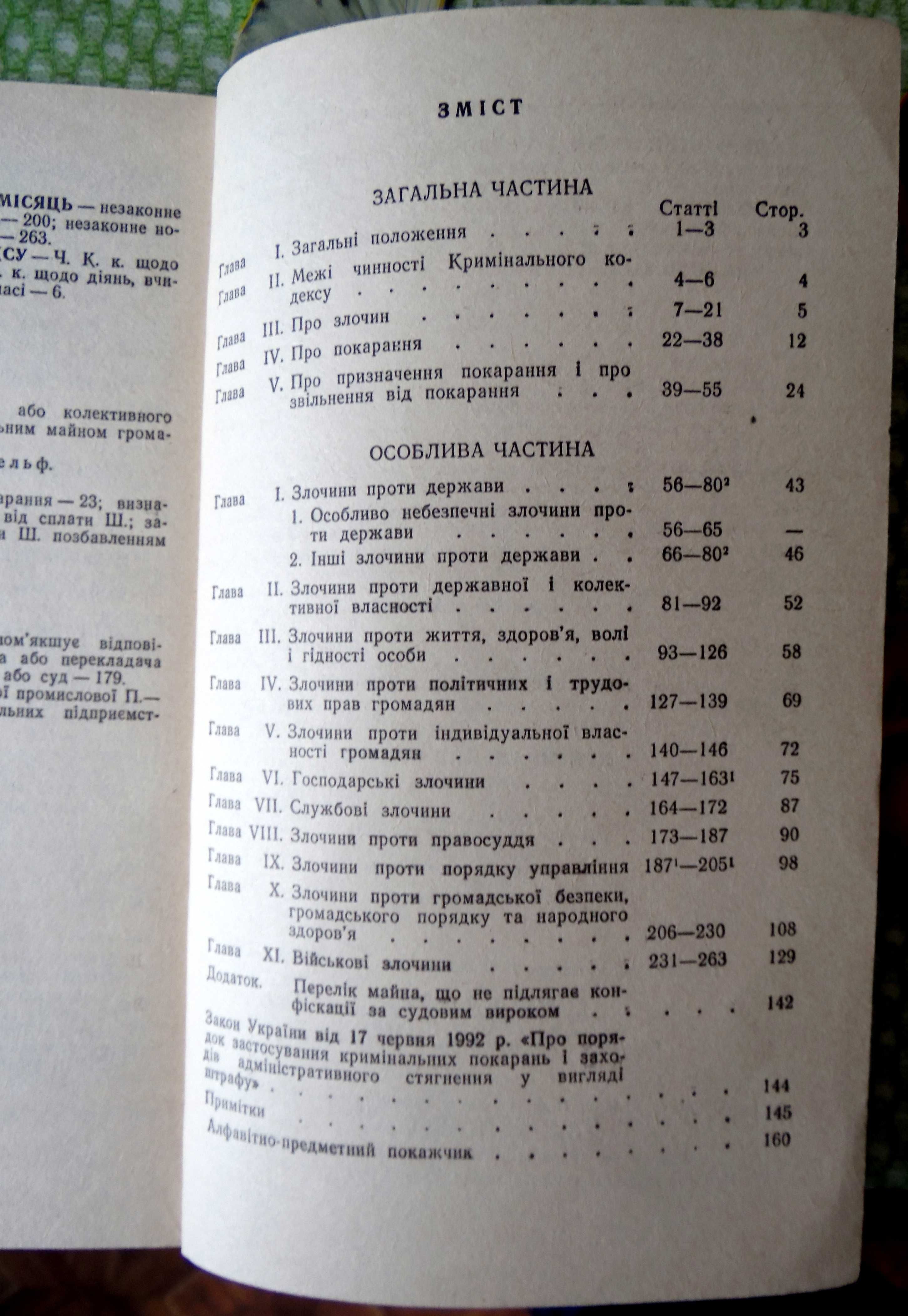 "Кримінальний кодекс України". Офіційне видання. 1993.