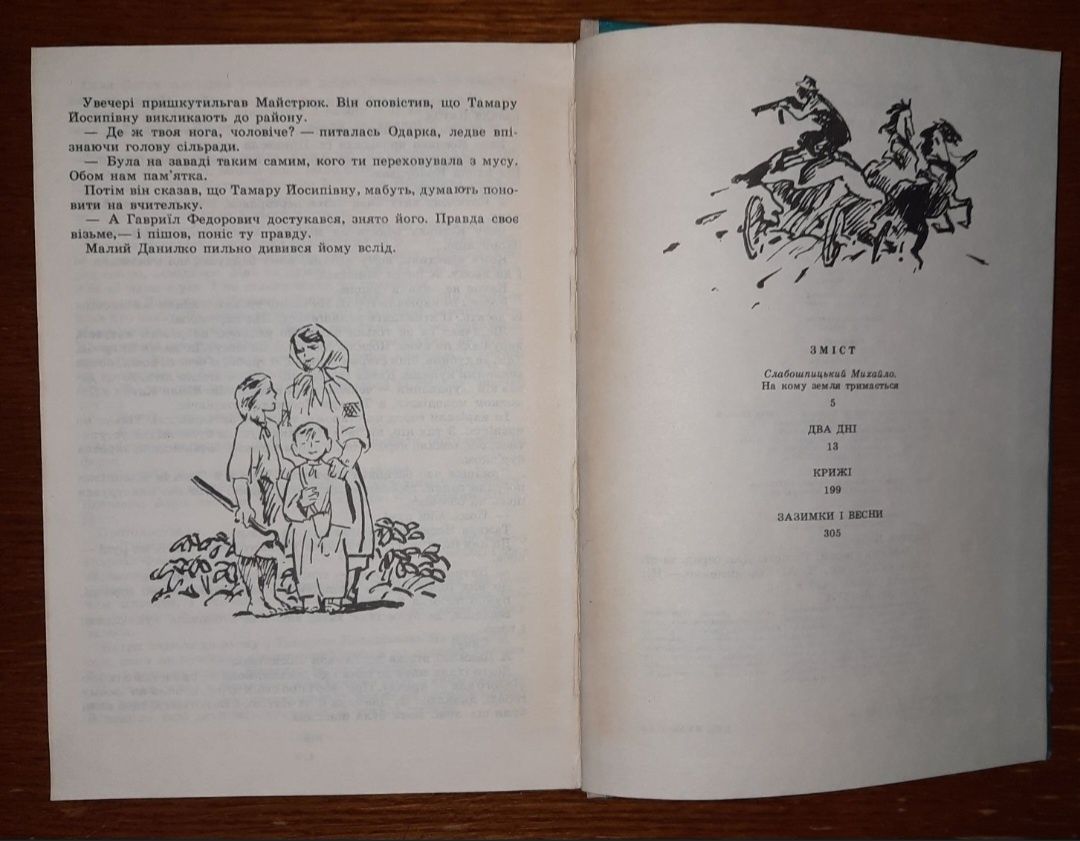 Дитячі повісті. "Зазимки і весни" Борис Харчук.