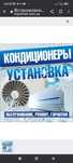 Установка и обслуживание 
 кондиционеров.