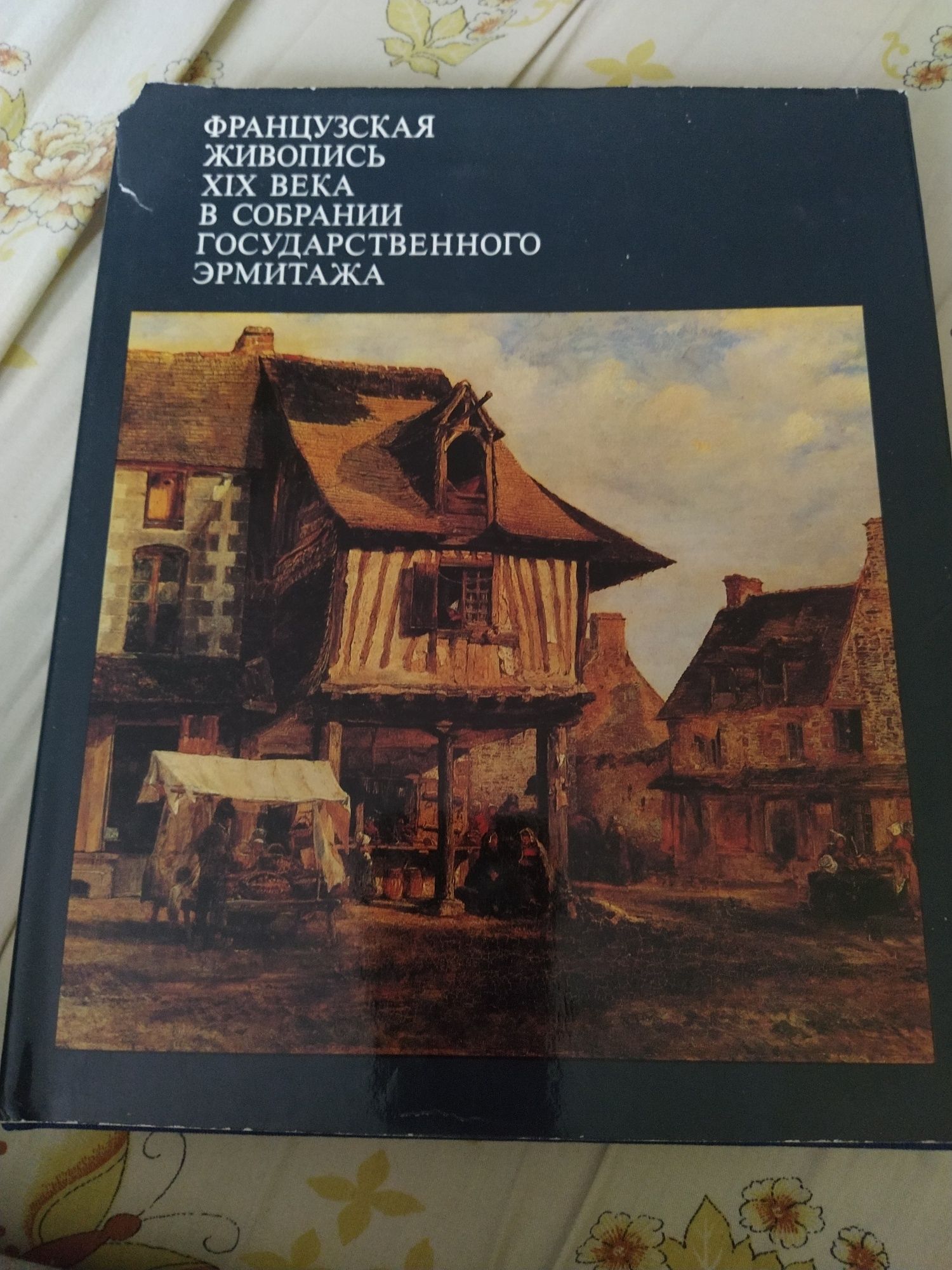 Книга. Французская жанровая живопись XIX века