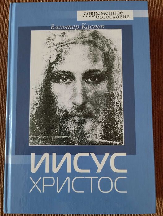 ТОРГ Вальтер Каспер Ісус Христос