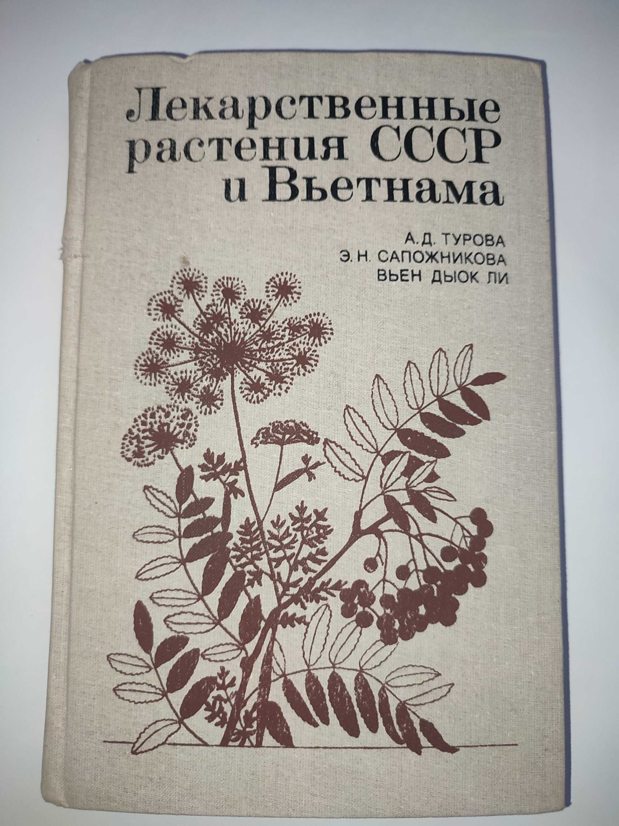 Лекарственные растения СССР и Вьетнама Цветные рисунки растений