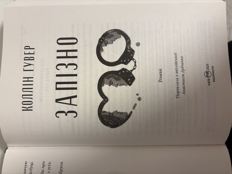 Книга коллін гувер запізно