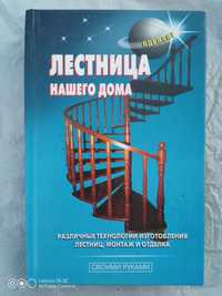 Продаётся книга"лестница нашего дома"