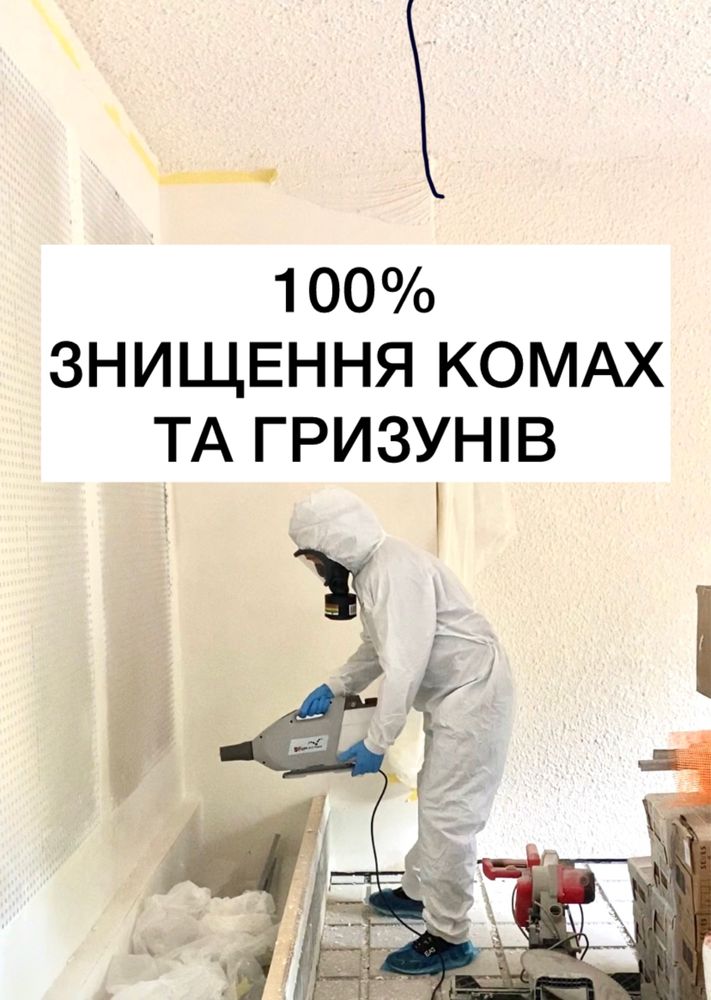 100% уничтожение насекомых и грызунов! Дезинфекция! Дератизация!