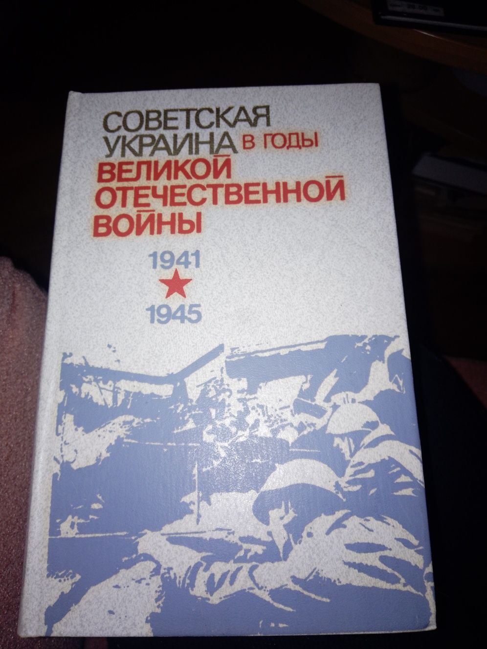 Книги по советской истории Украины