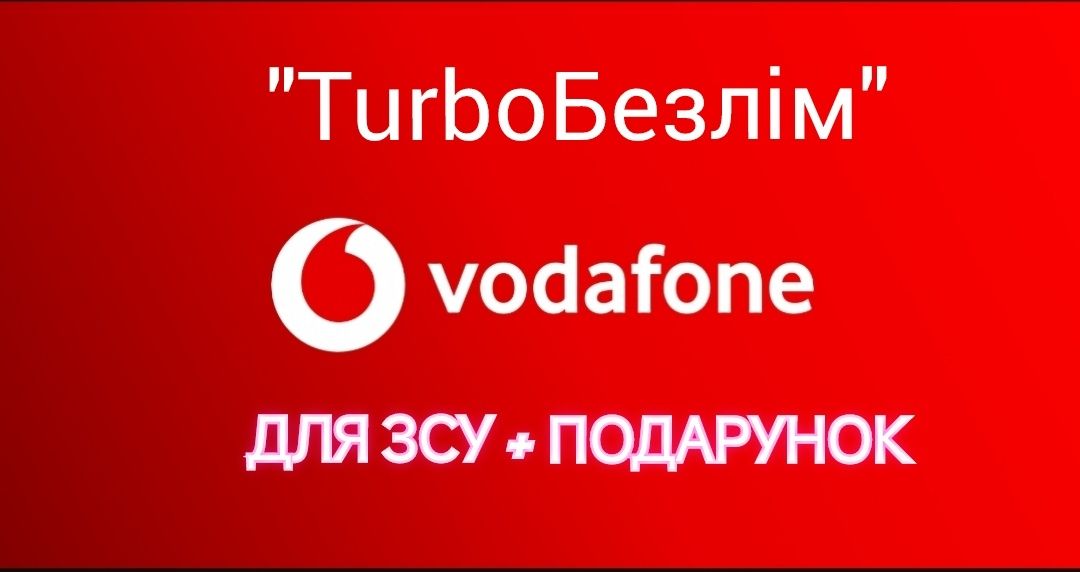 Стартовий пакет Водафон, Vodafone  Turbo,  турбо, сім карта+ ПОДАРУНОК