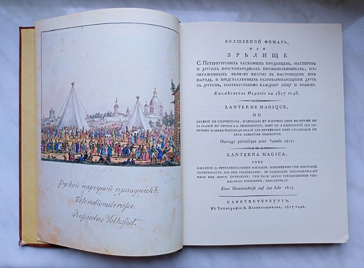 Волшебный фонарь. Факсимильное воспроизведение издания 1817 года