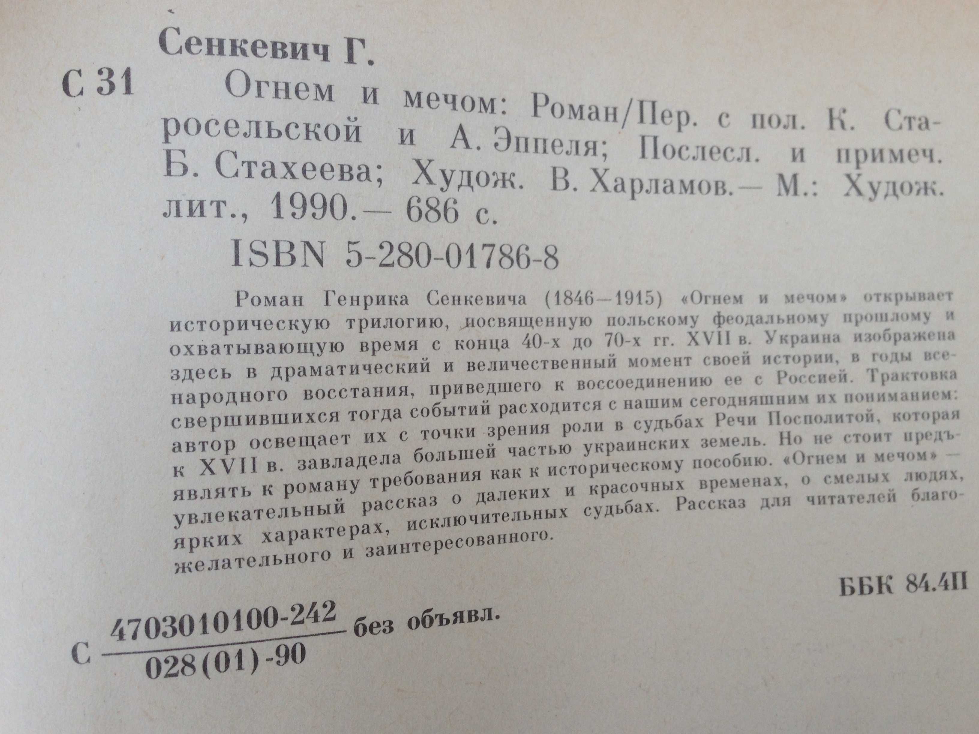 "Огнем и мечем" ,  "Война и мир".Камо грядеши". "Куда идешь"