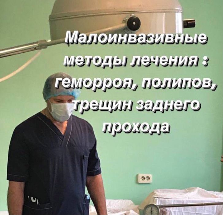 Удаление лазером: геморроя, трещин,полипов, родинок, бородавок и тд.