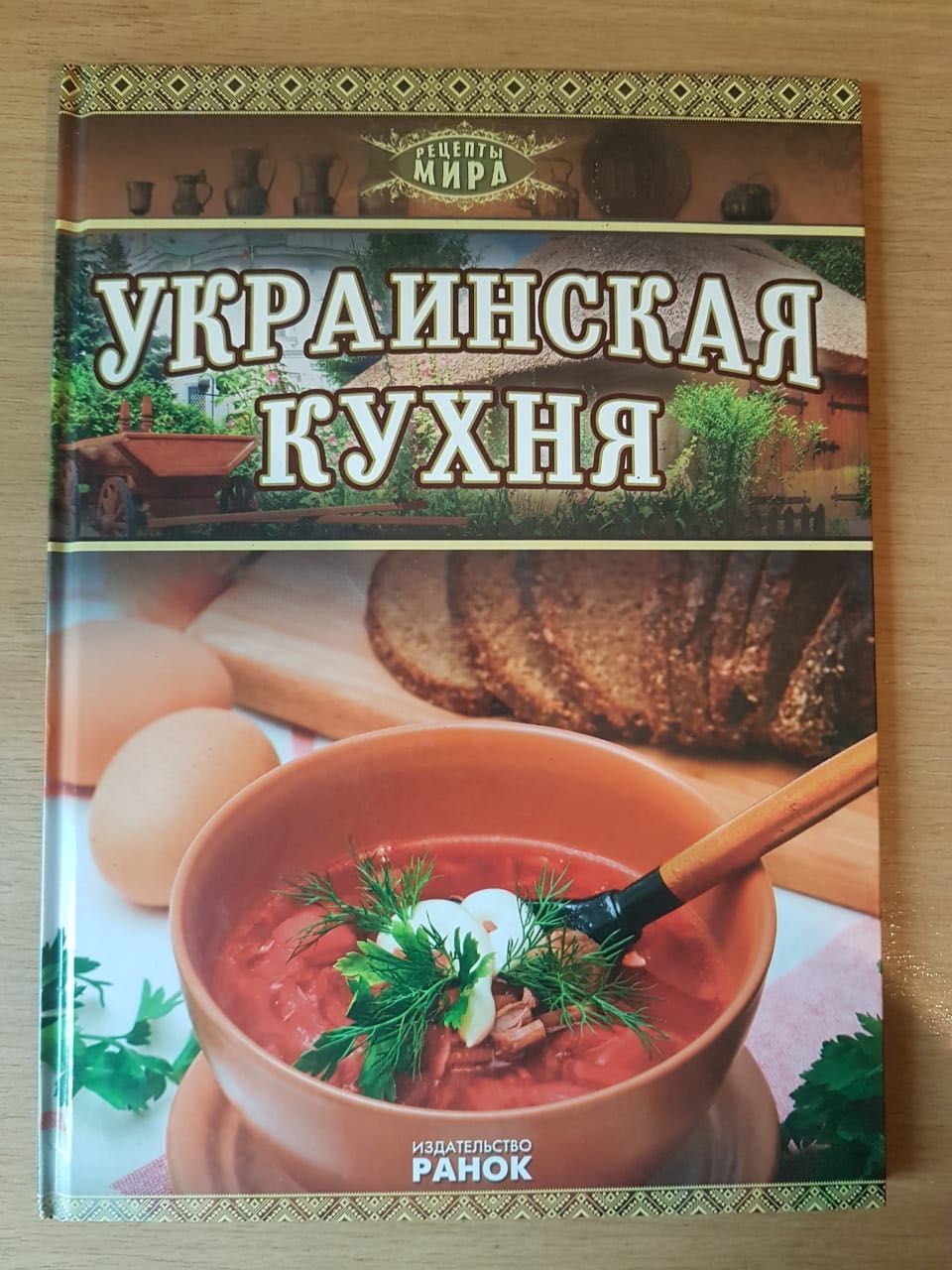 Рецепты мира. Украинская кухня. Еременко А.В.