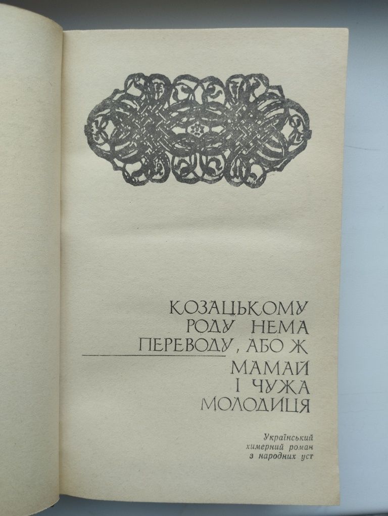 Котляревський. Малик, Ю.Мушкетик, О. Кобилянська, О. Ільченко (українс