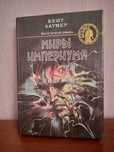 Книга. Кейт Лаумер " Миры Империума ", фантастические романы.